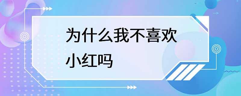 为什么我不喜欢小红吗