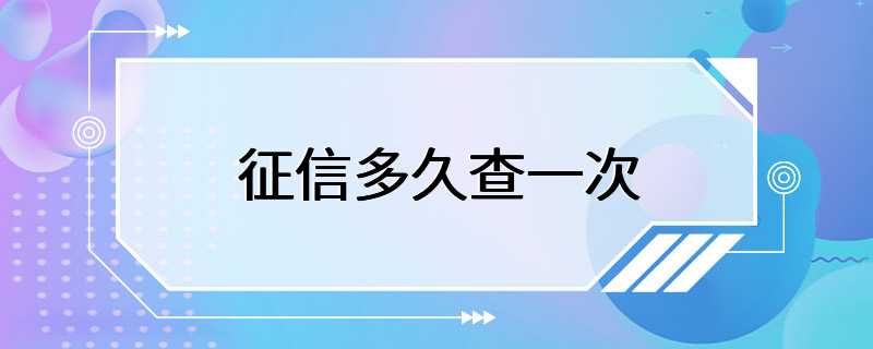 征信多久查一次