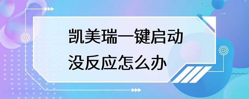 凯美瑞一键启动没反应怎么办