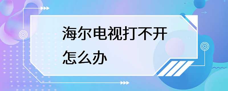 海尔电视打不开怎么办