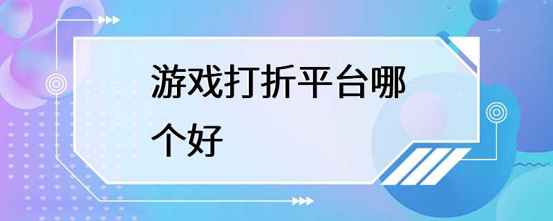 游戏打折平台哪个好