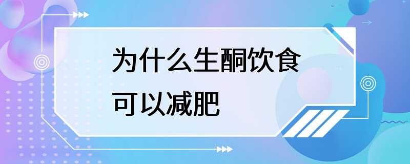 为什么生酮饮食可以减肥