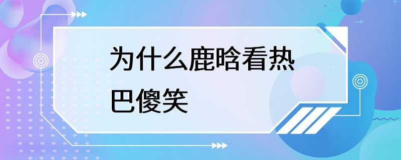 为什么鹿晗看热巴傻笑