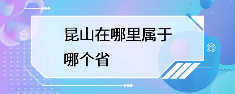 昆山在哪里属于哪个省