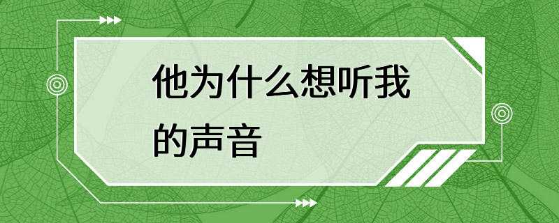 他为什么想听我的声音