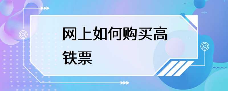 网上如何购买高铁票