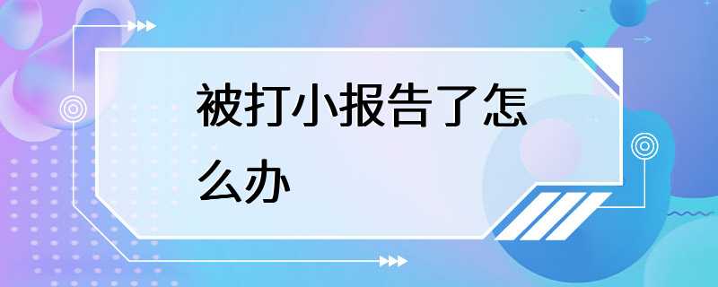 被打小报告了怎么办