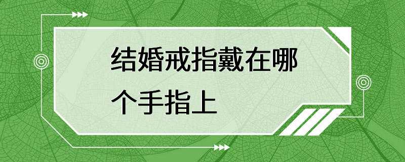 结婚戒指戴在哪个手指上