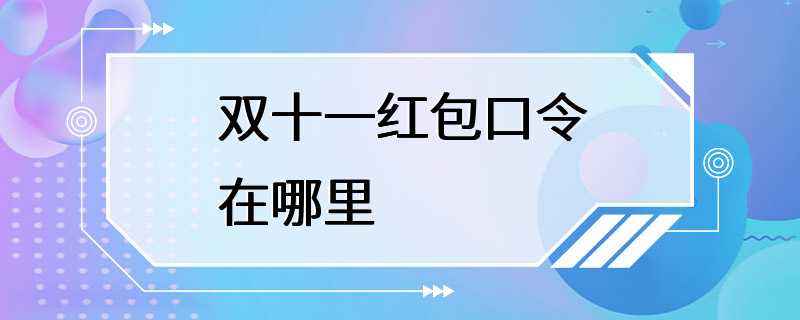 双十一红包口令在哪里