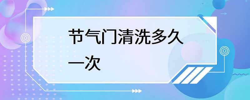 节气门清洗多久一次