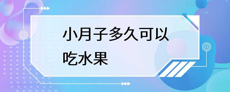 小月子多久可以吃水果