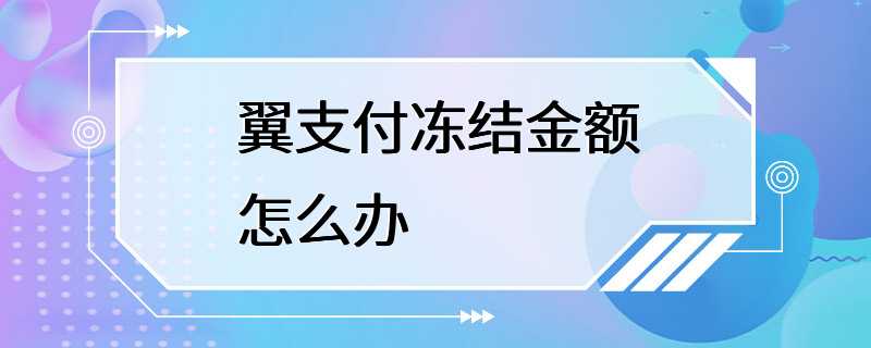 翼支付冻结金额怎么办