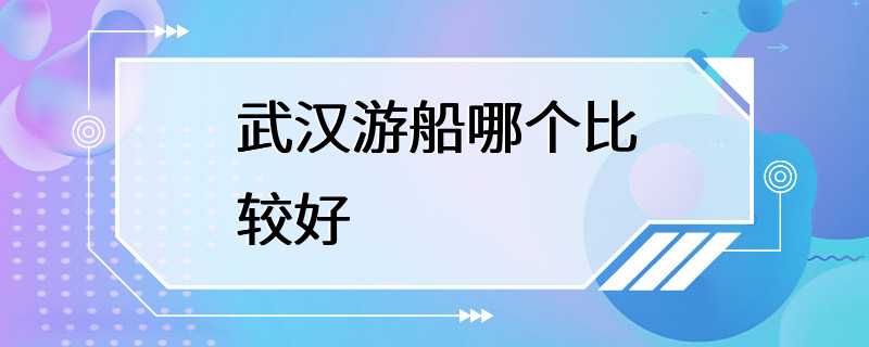 武汉游船哪个比较好