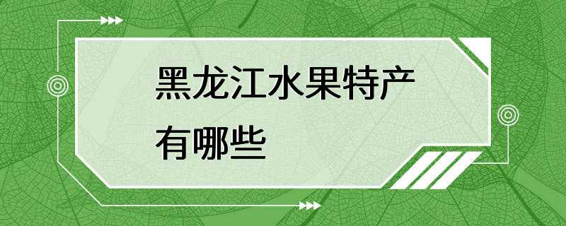 黑龙江水果特产有哪些