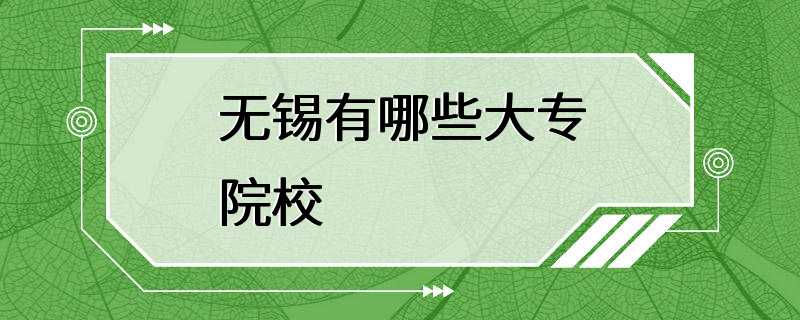 无锡有哪些大专院校