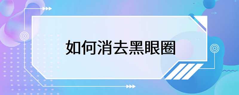 如何消去黑眼圈