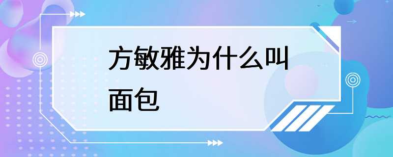 方敏雅为什么叫面包