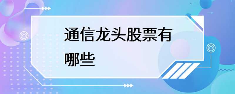 通信龙头股票有哪些