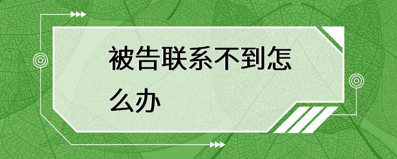 被告联系不到怎么办