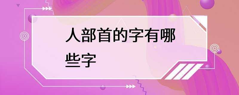 人部首的字有哪些字