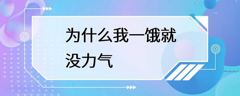 为什么我一饿就没力气