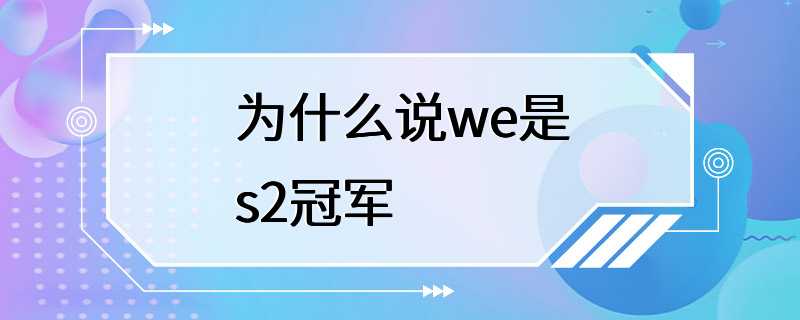 为什么说we是s2冠军