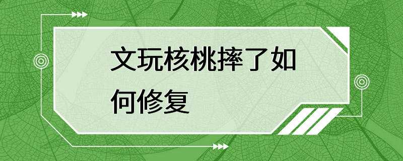 文玩核桃摔了如何修复