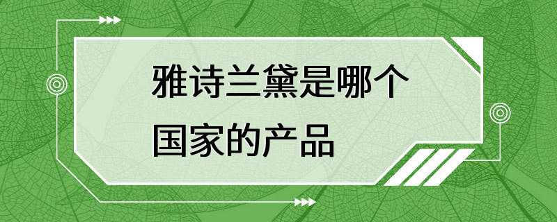 雅诗兰黛是哪个国家的产品