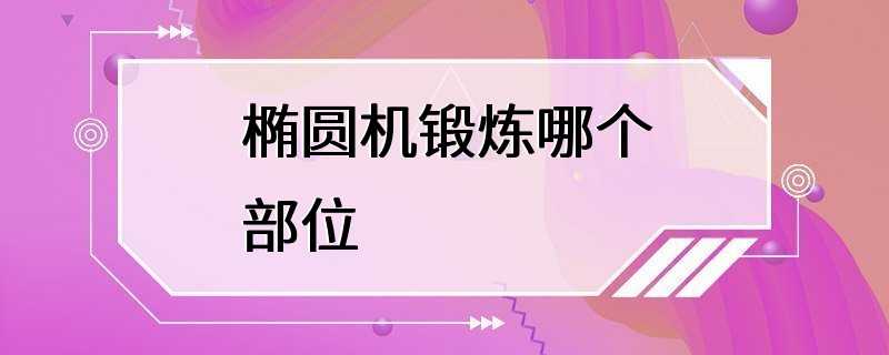 椭圆机锻炼哪个部位