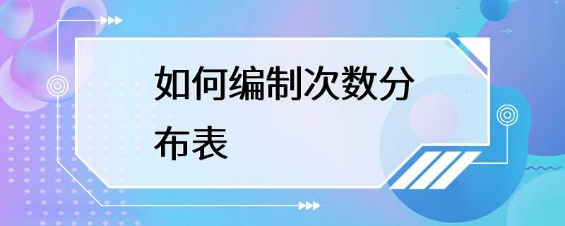 如何编制次数分布表