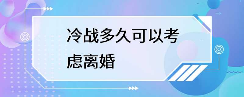 冷战多久可以考虑离婚