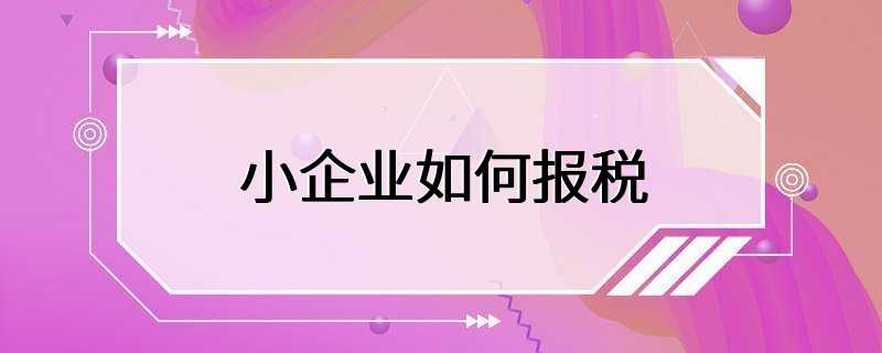 小企业如何报税