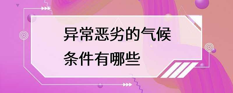 异常恶劣的气候条件有哪些