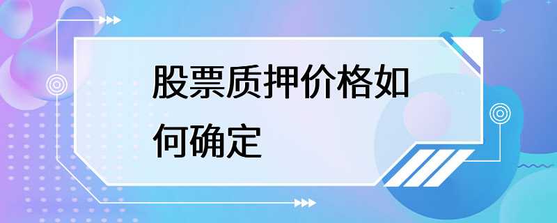 股票质押价格如何确定