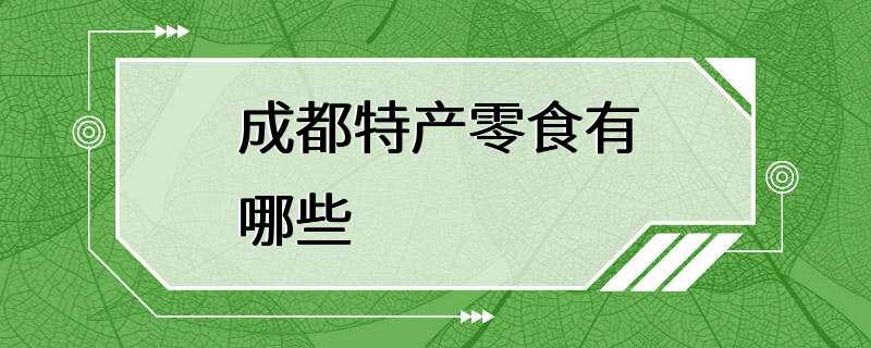 成都特产零食有哪些