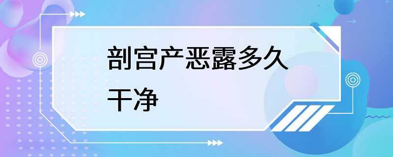 剖宫产恶露多久干净