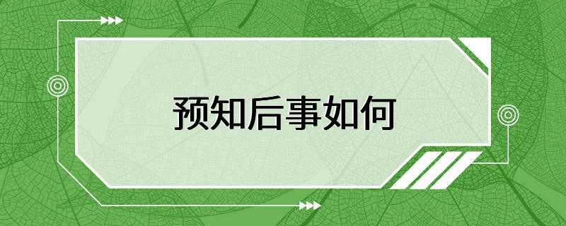 预知后事如何