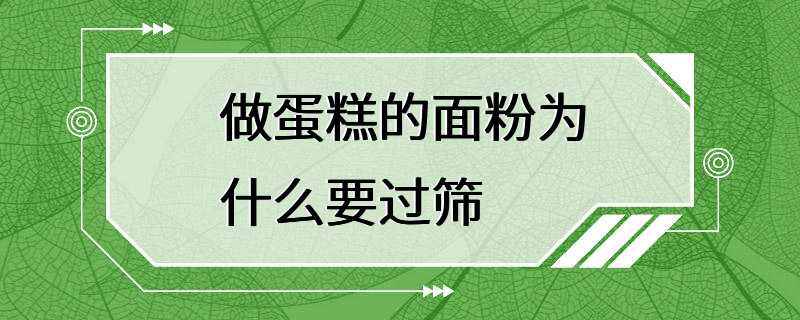 做蛋糕的面粉为什么要过筛