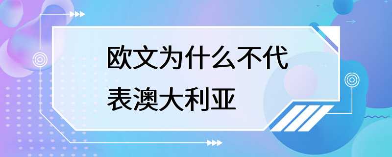 欧文为什么不代表澳大利亚