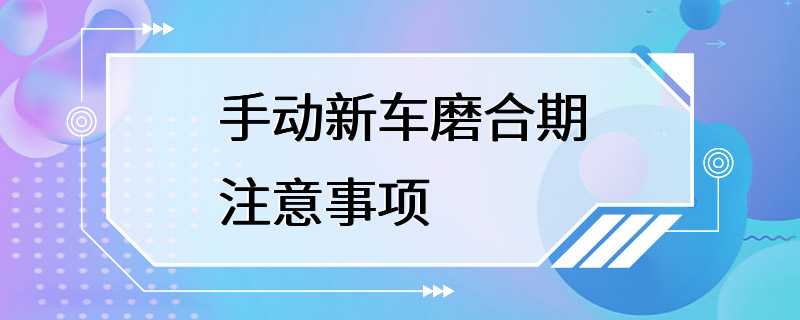 手动新车磨合期注意事项