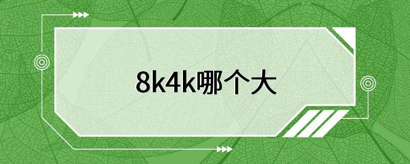 8k4k哪个大