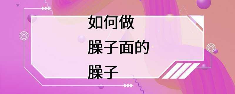 如何做臊子面的臊子