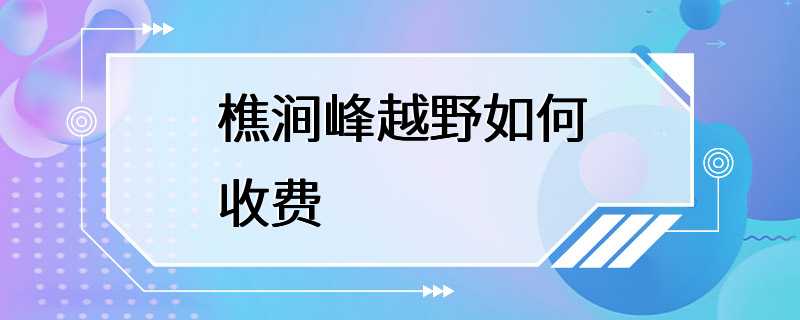 樵涧峰越野如何收费