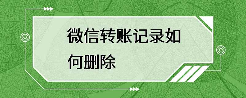 微信转账记录如何删除