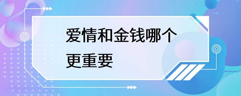 爱情和金钱哪个更重要