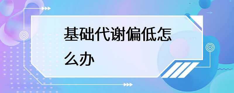 基础代谢偏低怎么办