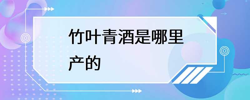 竹叶青酒是哪里产的