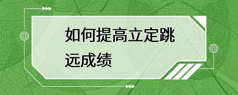 如何提高立定跳远成绩