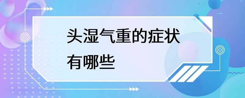 头湿气重的症状有哪些