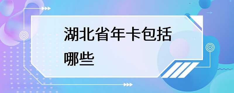 湖北省年卡包括哪些